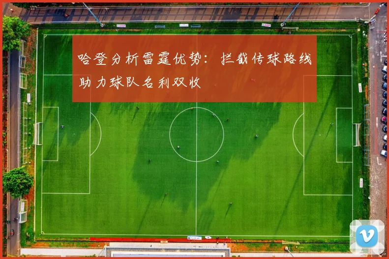 哈登分析雷霆优势:拦截传球路线助力球队名利双收