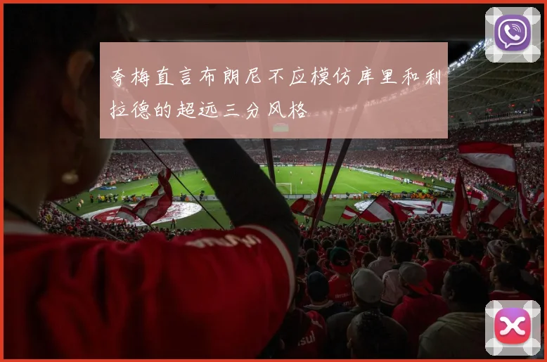 夸梅直言布朗尼不应模仿库里和利拉德的超远三分风格
