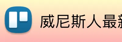 威尼斯人最新官网 Logo