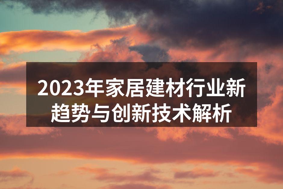 2023年家居建材行业新趋势与创新技术解析
