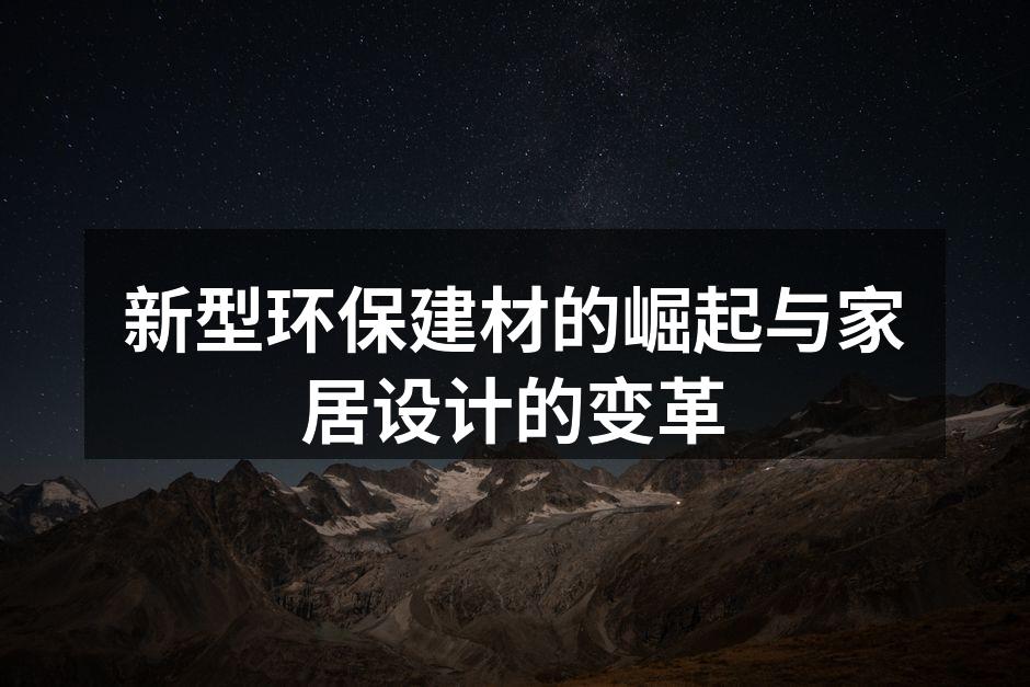 新型环保建材的崛起与家居设计的变革